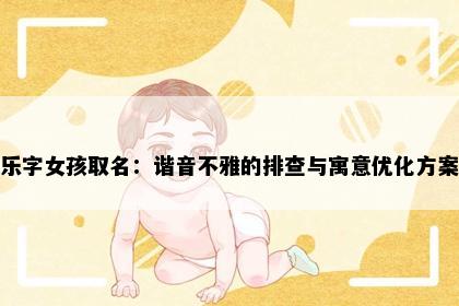 乐字女孩取名：谐音不雅的排查与寓意优化方案