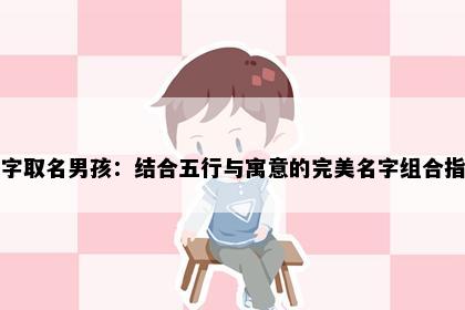 均字取名男孩：结合五行与寓意的完美名字组合指南