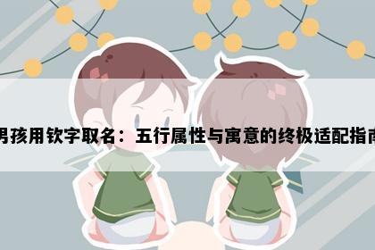 男孩用钦字取名：五行属性与寓意的终极适配指南