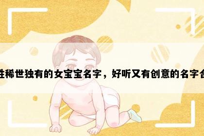 邹姓稀世独有的女宝宝名字，好听又有创意的名字合集
