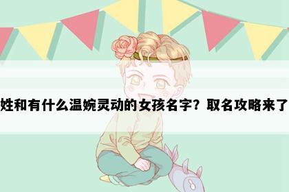 姓和有什么温婉灵动的女孩名字？取名攻略来了