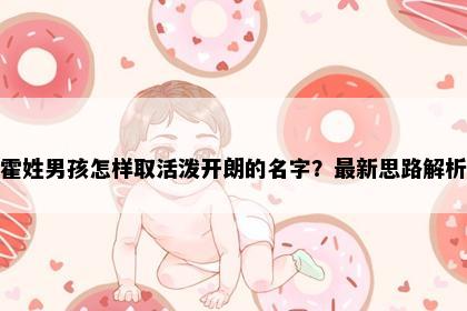 霍姓男孩怎样取活泼开朗的名字？最新思路解析