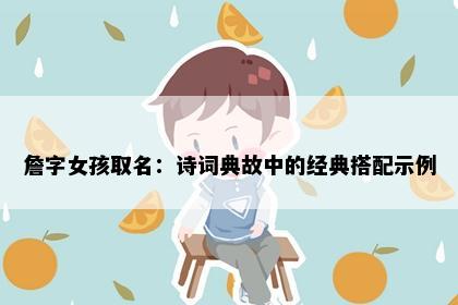詹字女孩取名：诗词典故中的经典搭配示例