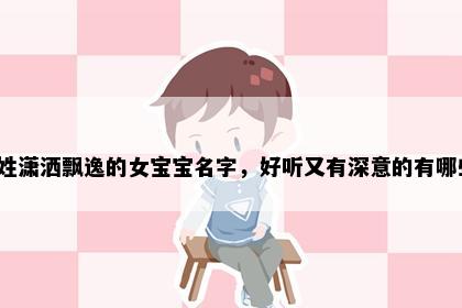 纪姓潇洒飘逸的女宝宝名字，好听又有深意的有哪些？