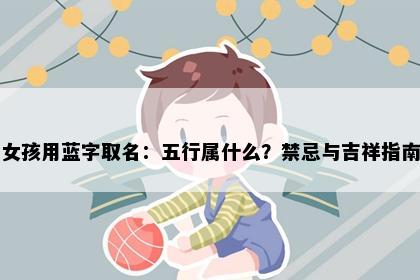 女孩用蓝字取名：五行属什么？禁忌与吉祥指南