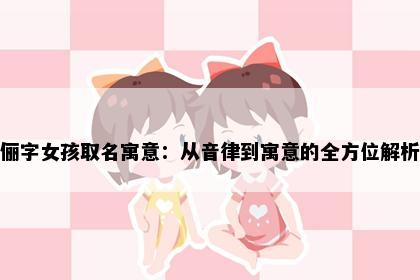 俪字女孩取名寓意：从音律到寓意的全方位解析