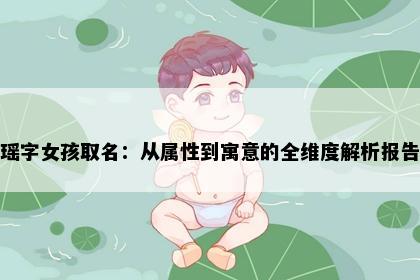 瑶字女孩取名：从属性到寓意的全维度解析报告