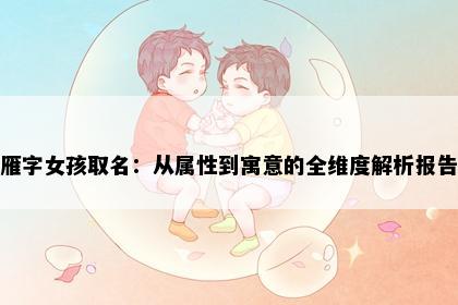 雁字女孩取名：从属性到寓意的全维度解析报告