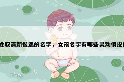 梅姓取清新俊逸的名字，女孩名字有哪些灵动俏皮的？