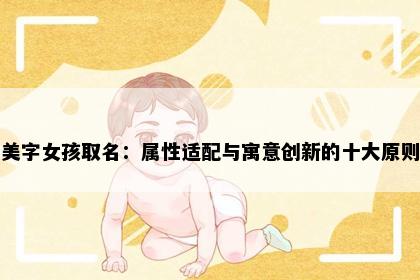 美字女孩取名：属性适配与寓意创新的十大原则