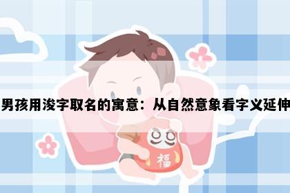 男孩用浚字取名的寓意：从自然意象看字义延伸