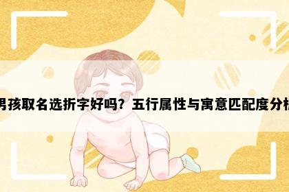 男孩取名选折字好吗？五行属性与寓意匹配度分析
