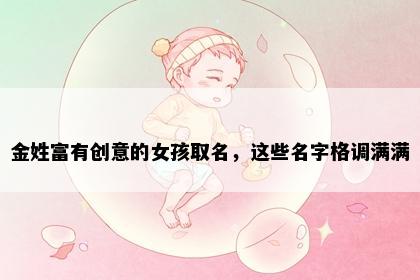 金姓富有创意的女孩取名，这些名字格调满满