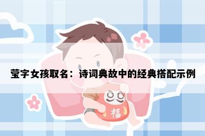 莹字女孩取名：诗词典故中的经典搭配示例