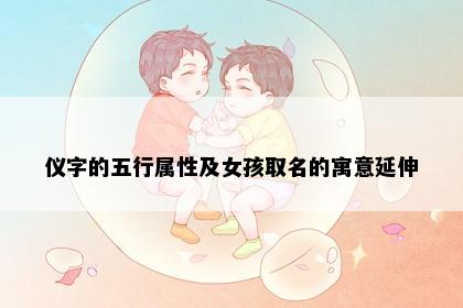 仪字的五行属性及女孩取名的寓意延伸