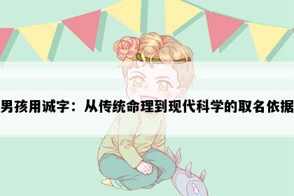 男孩用诚字：从传统命理到现代科学的取名依据