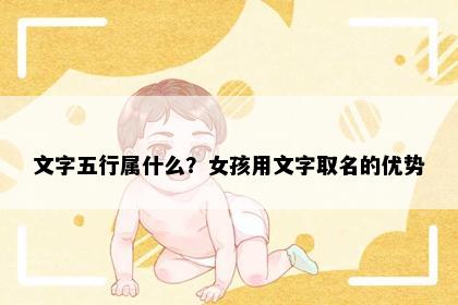 文字五行属什么？女孩用文字取名的优势