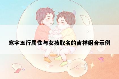 寒字五行属性与女孩取名的吉祥组合示例