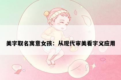 美字取名寓意女孩：从现代审美看字义应用
