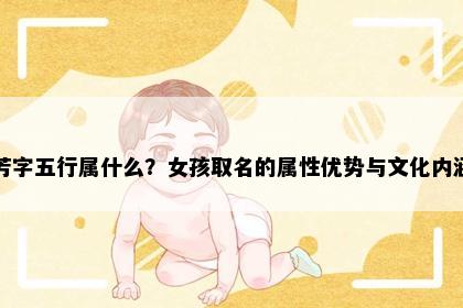 芳字五行属什么？女孩取名的属性优势与文化内涵