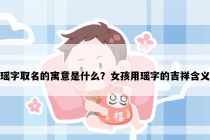 瑶字取名的寓意是什么？女孩用瑶字的吉祥含义