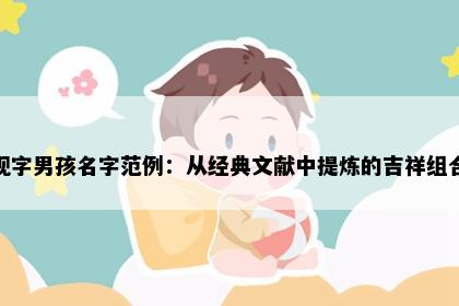砚字男孩名字范例：从经典文献中提炼的吉祥组合