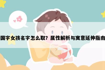 国字女孩名字怎么取？属性解析与寓意延伸指南