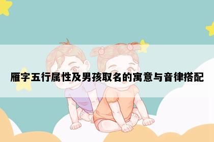 雁字五行属性及男孩取名的寓意与音律搭配