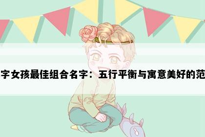 萍字女孩最佳组合名字：五行平衡与寓意美好的范例