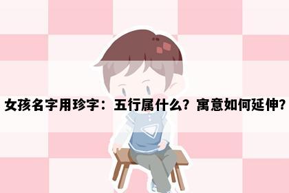 女孩名字用珍字：五行属什么？寓意如何延伸？