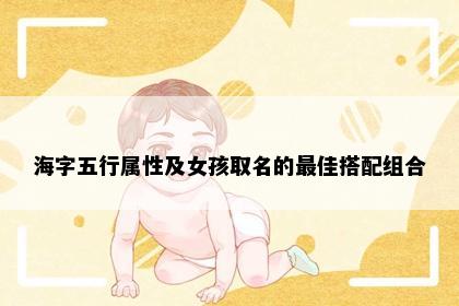 海字五行属性及女孩取名的最佳搭配组合