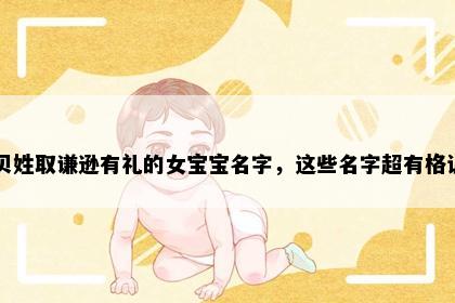 贝姓取谦逊有礼的女宝宝名字，这些名字超有格调